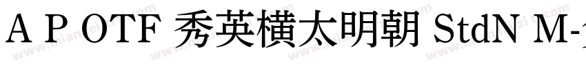 A P OTF 秀英横太明朝 StdN M字体转换